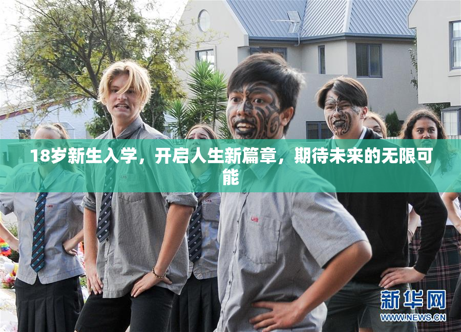 18岁新生入学，开启人生新篇章，期待未来的无限可能