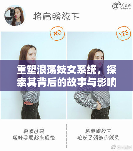 重塑浪荡妓女系统，探索其背后的故事与影响