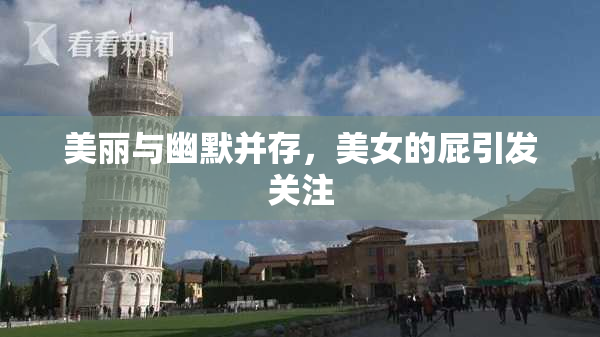美丽与幽默并存，美女的屁引发关注