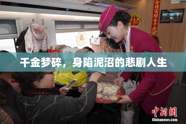 千金梦碎，身陷泥沼的悲剧人生
