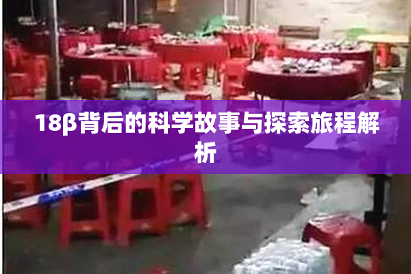 18β背后的科学故事与探索旅程解析