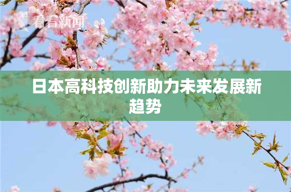 日本高科技创新助力未来发展新趋势