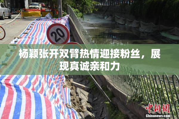 杨颖张开双臂热情迎接粉丝，展现真诚亲和力