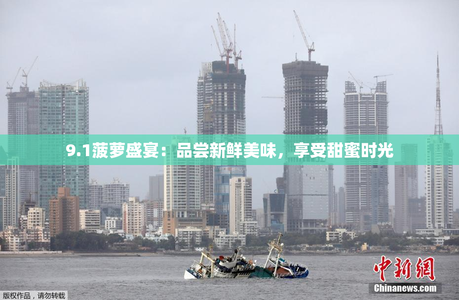 9.1菠萝盛宴：品尝新鲜美味，享受甜蜜时光