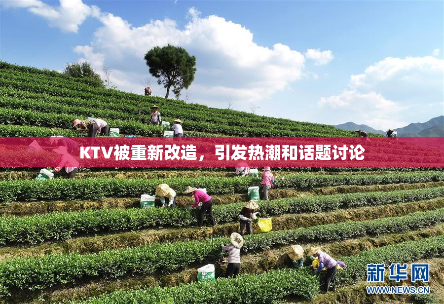 KTV被重新改造，引发热潮和话题讨论