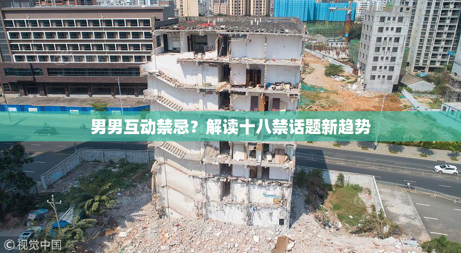 男男互动禁忌？解读十八禁话题新趋势