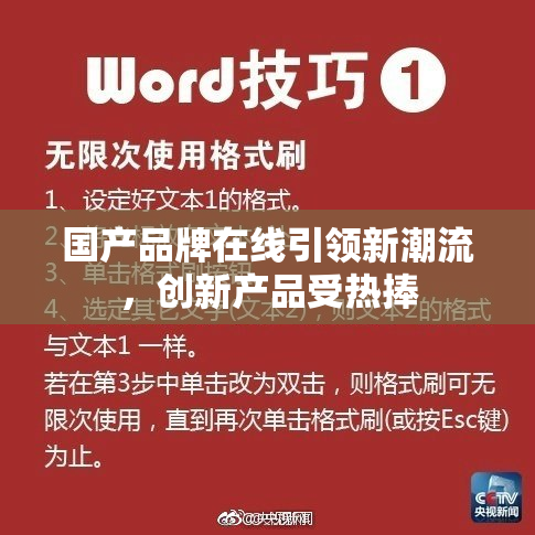 国产品牌在线引领新潮流，创新产品受热捧