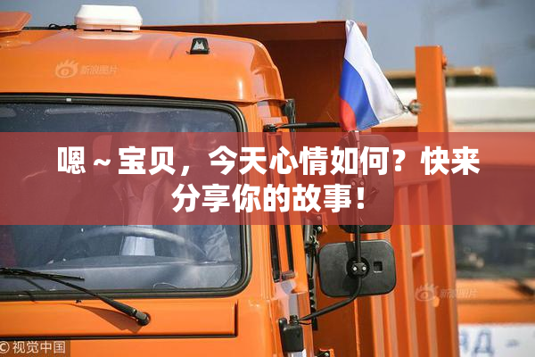 嗯～宝贝，今天心情如何？快来分享你的故事！