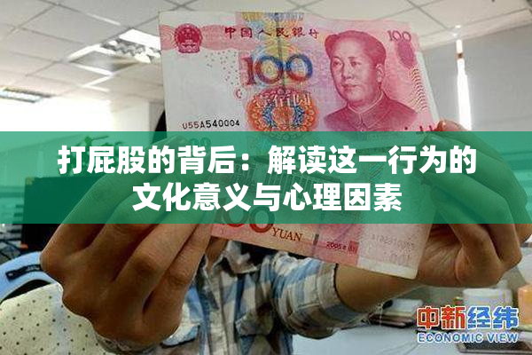 打屁股的背后：解读这一行为的文化意义与心理因素
