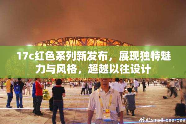 17c红色系列新发布，展现独特魅力与风格，超越以往设计