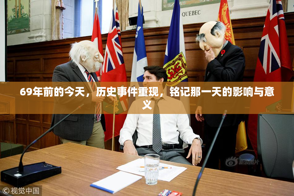 69年前的今天，历史事件重现，铭记那一天的影响与意义