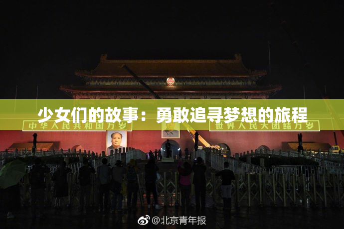 少女们的故事：勇敢追寻梦想的旅程