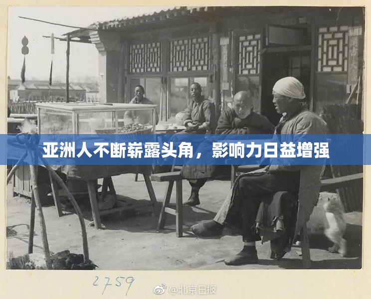 亚洲人不断崭露头角，影响力日益增强