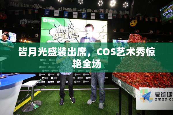 皆月光盛装出席，COS艺术秀惊艳全场