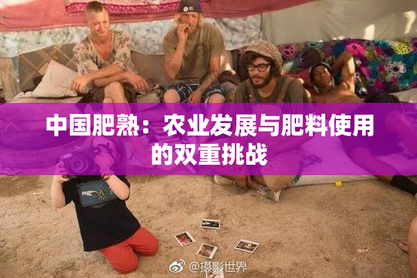 中国肥熟：农业发展与肥料使用的双重挑战