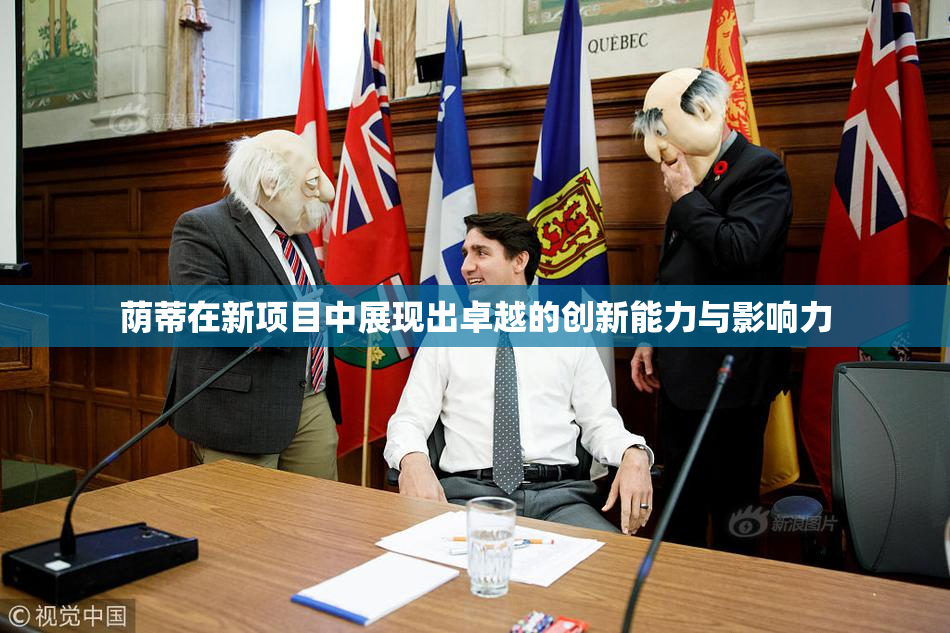 荫蒂在新项目中展现出卓越的创新能力与影响力