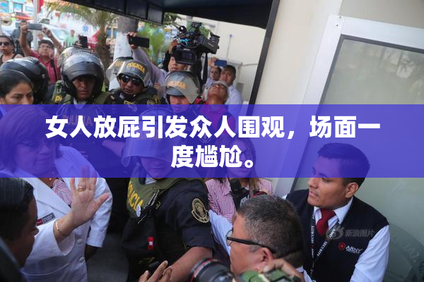 女人放屁引发众人围观，场面一度尴尬。