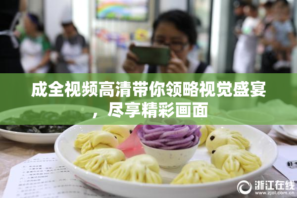 成全视频高清带你领略视觉盛宴，尽享精彩画面