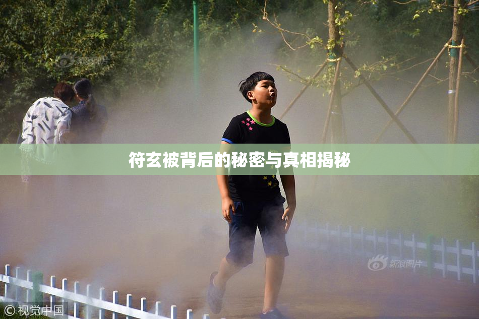 符玄被背后的秘密与真相揭秘