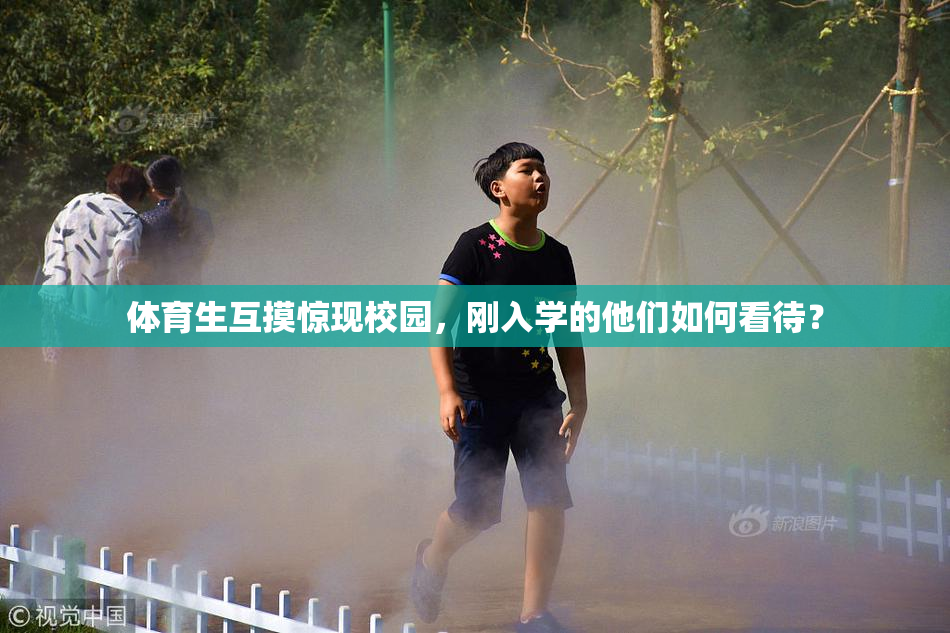 体育生互摸惊现校园，刚入学的他们如何看待？