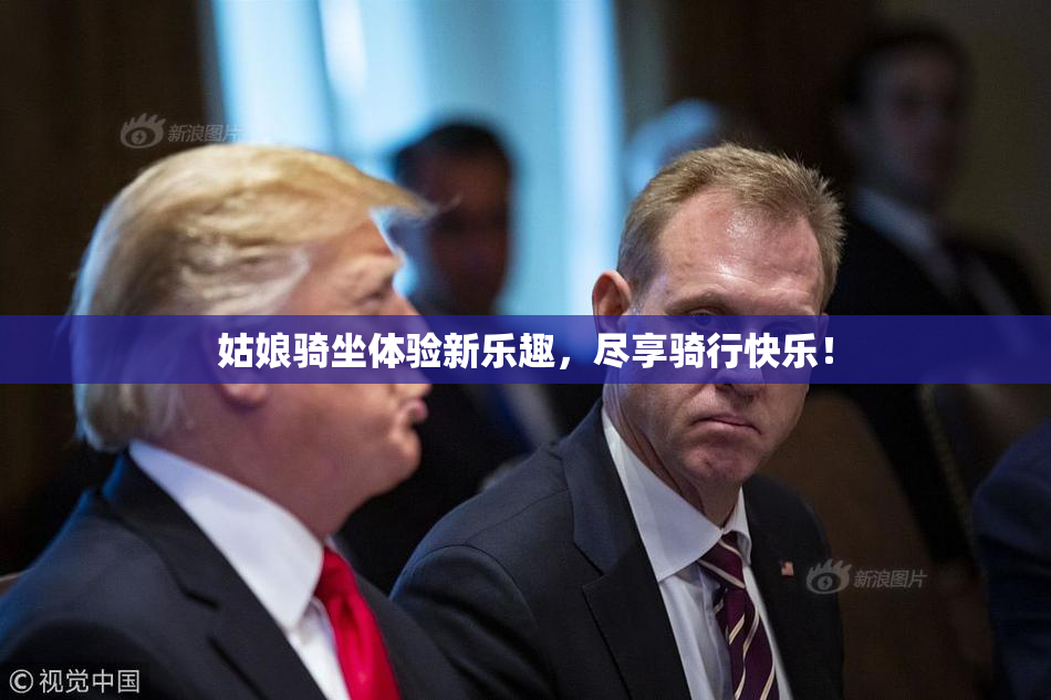 姑娘骑坐体验新乐趣，尽享骑行快乐！