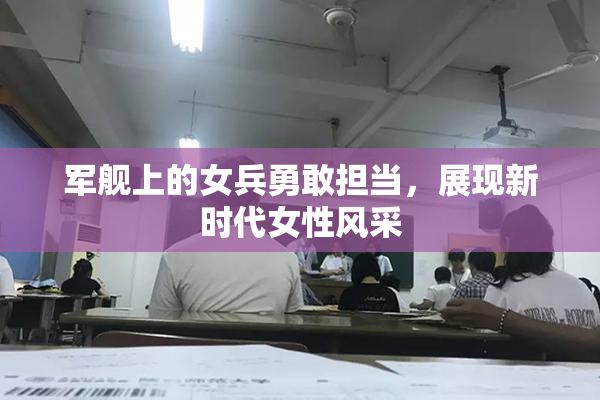 军舰上的女兵勇敢担当，展现新时代女性风采