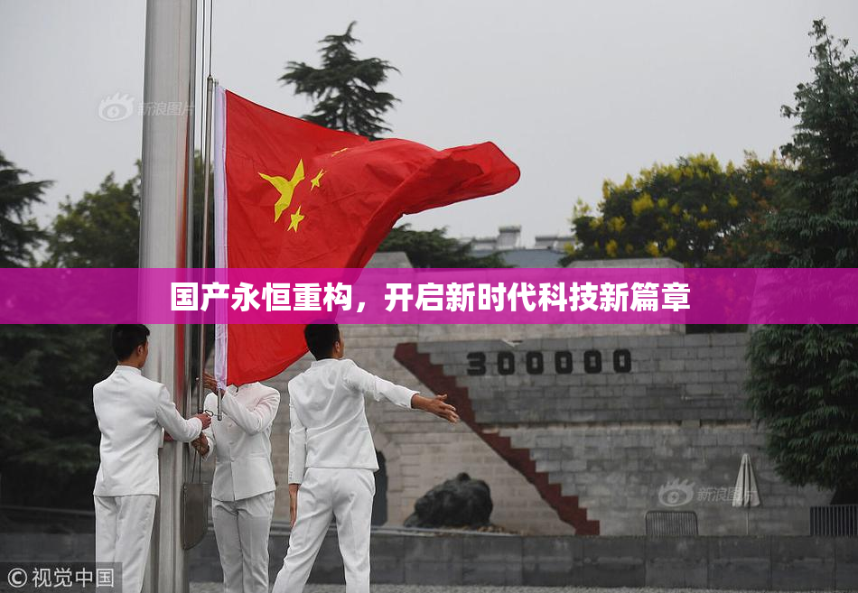 国产永恒重构，开启新时代科技新篇章