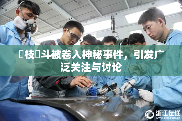 狛枝凪斗被卷入神秘事件，引发广泛关注与讨论