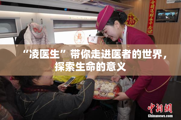 “凌医生”带你走进医者的世界，探索生命的意义