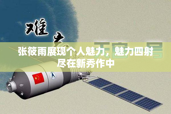 张筱雨展现个人魅力，魅力四射尽在新秀作中