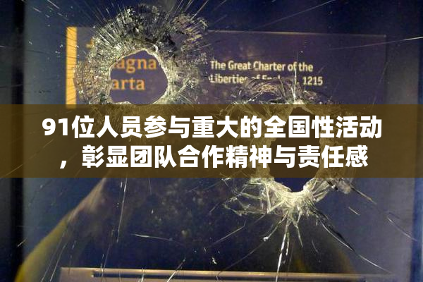 91位人员参与重大的全国性活动，彰显团队合作精神与责任感