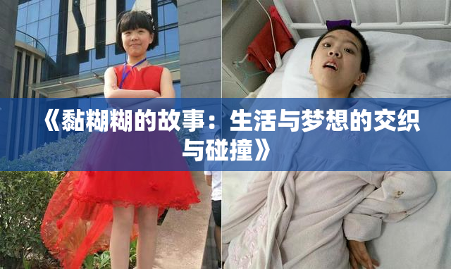 《黏糊糊的故事：生活与梦想的交织与碰撞》