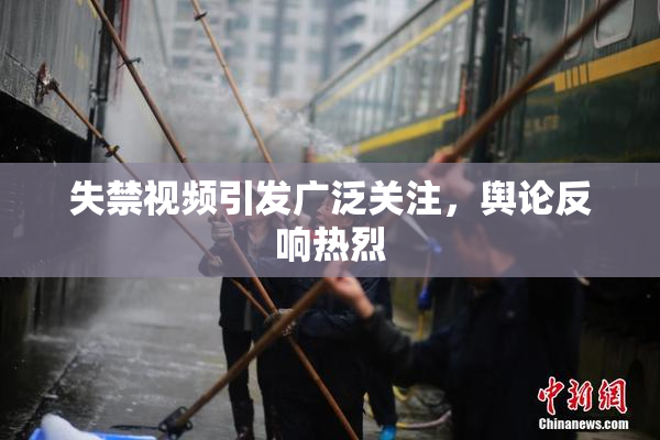 失禁视频引发广泛关注，舆论反响热烈
