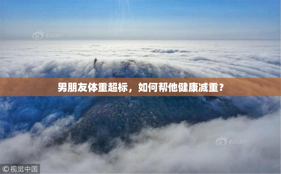 男朋友体重超标，如何帮他健康减重？