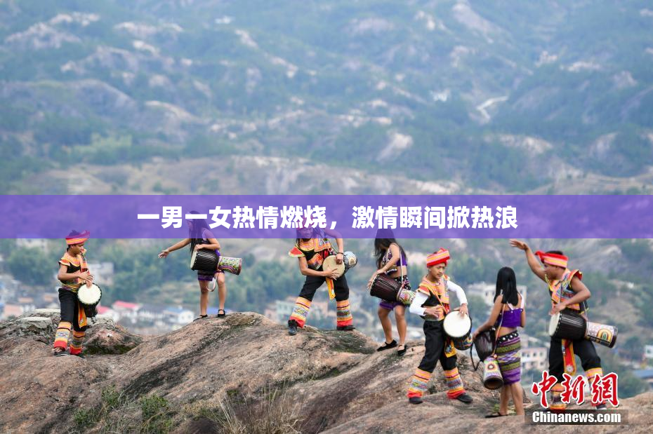 一男一女热情燃烧，激情瞬间掀热浪