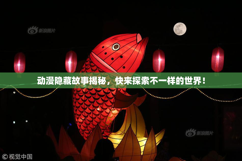 动漫隐藏故事揭秘，快来探索不一样的世界！