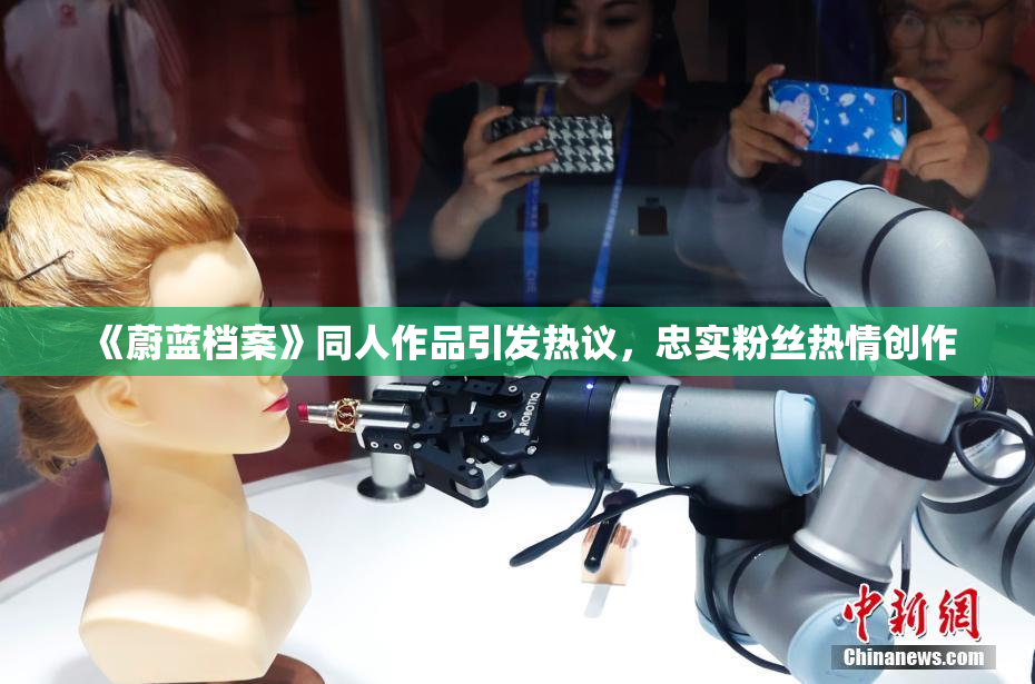 《蔚蓝档案》同人作品引发热议，忠实粉丝热情创作