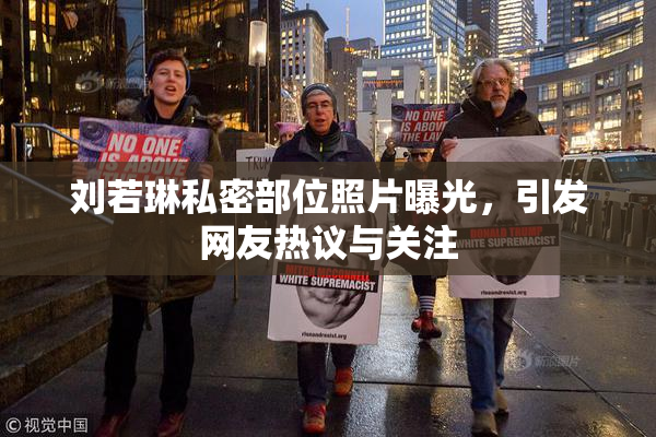 刘若琳私密部位照片曝光，引发网友热议与关注