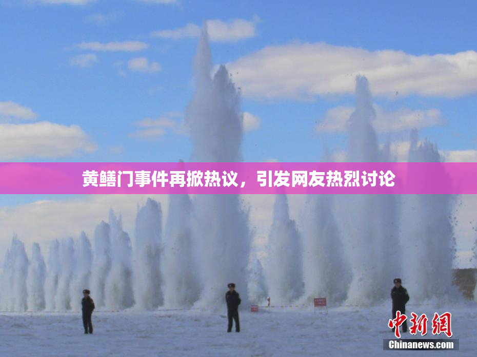 黄鳝门事件再掀热议，引发网友热烈讨论