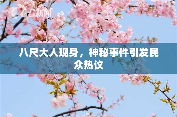 八尺大人现身，神秘事件引发民众热议