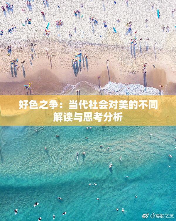 好色之争：当代社会对美的不同解读与思考分析
