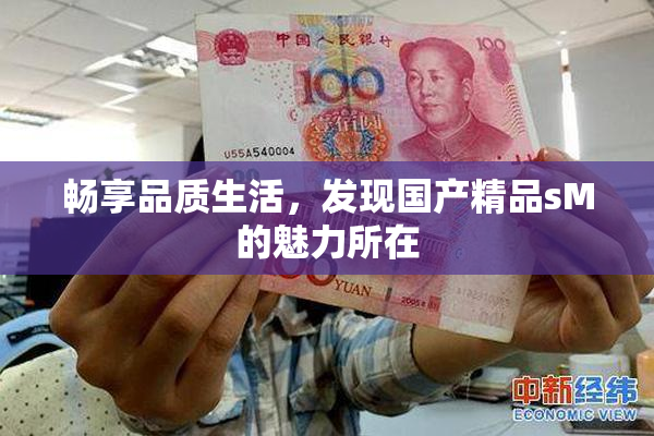畅享品质生活，发现国产精品sM的魅力所在