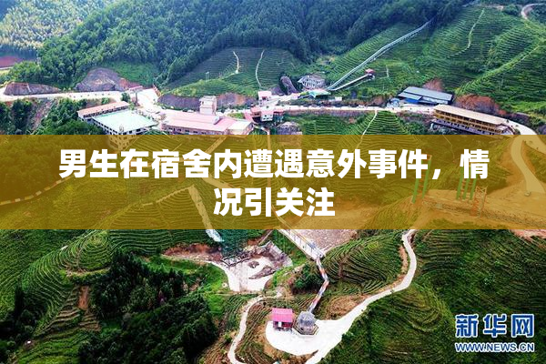 男生在宿舍内遭遇意外事件，情况引关注