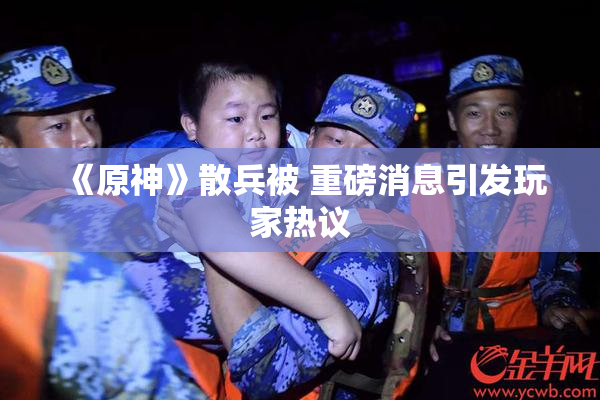 《原神》散兵被 重磅消息引发玩家热议