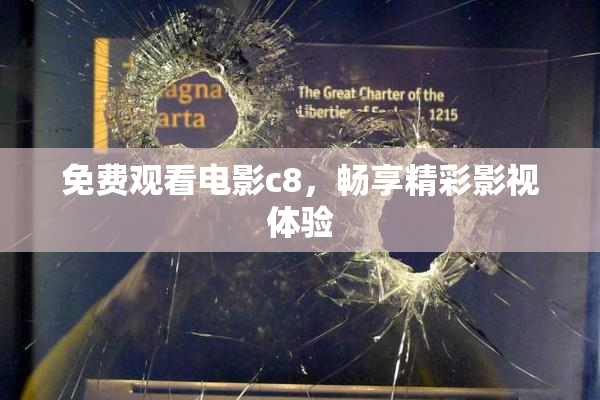 免费观看电影c8，畅享精彩影视体验