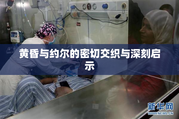 黄昏与约尔的密切交织与深刻启示