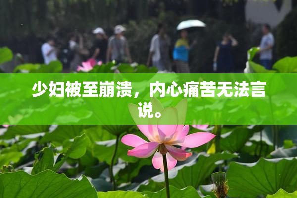 少妇被至崩溃，内心痛苦无法言说。