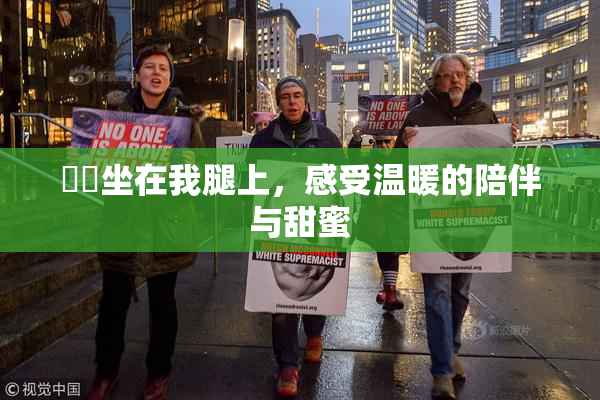妺妺坐在我腿上，感受温暖的陪伴与甜蜜