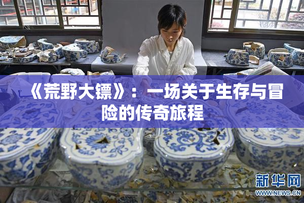 《荒野大镖》：一场关于生存与冒险的传奇旅程