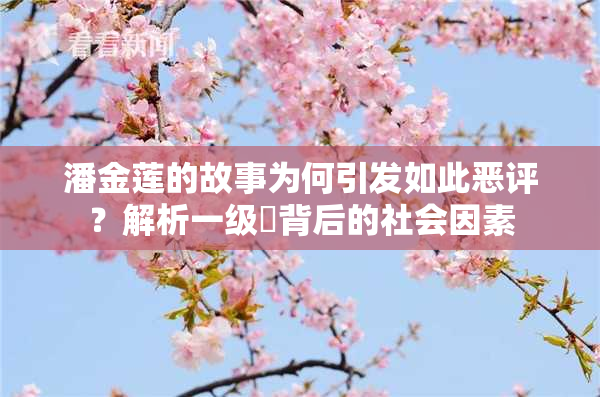 潘金莲的故事为何引发如此恶评？解析一级婬背后的社会因素